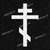 Крест на памятник №Д001 (восьмиконечный)