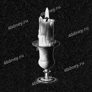 Свеча на памятник №Д218
