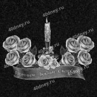 Свеча , 8 роз и лента с эпитафией - гравировка № Д227