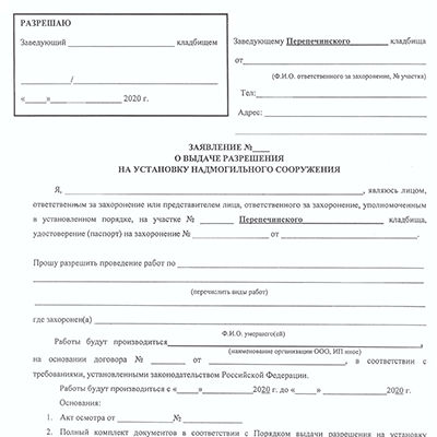 Заявление на установку памятника на кладбище образец в московской области