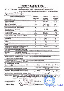 Сертификат на Дымовский (Балтийский гранит)